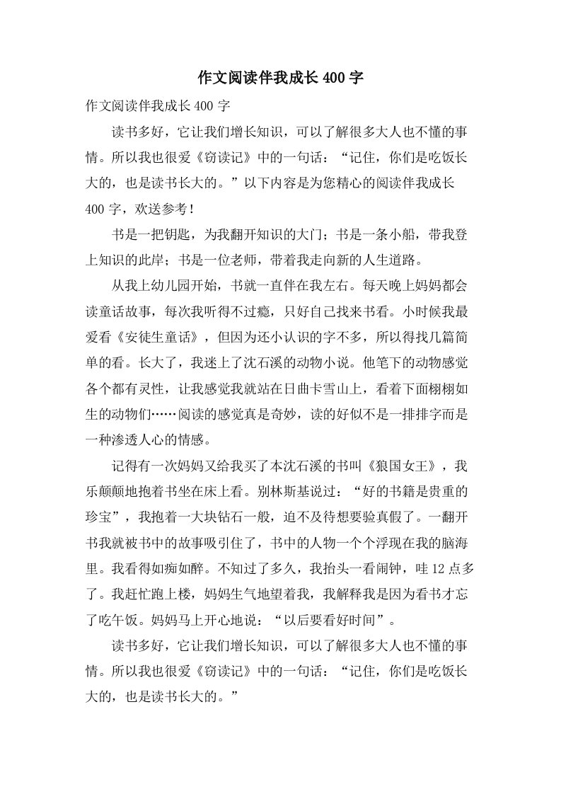 作文阅读伴我成长400字