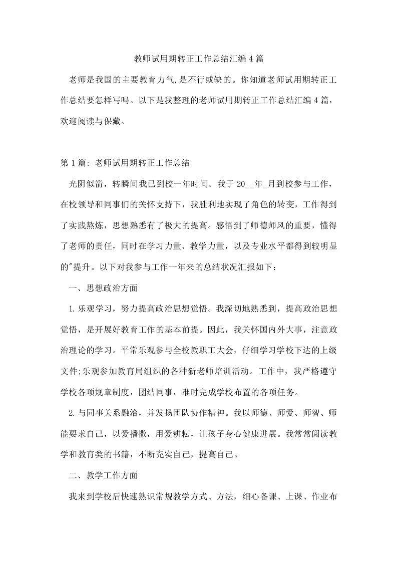 教师试用期转正工作总结汇编4篇