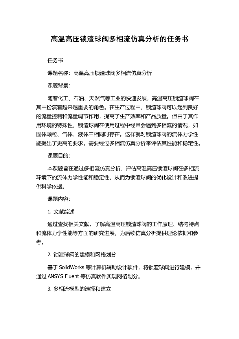 高温高压锁渣球阀多相流仿真分析的任务书