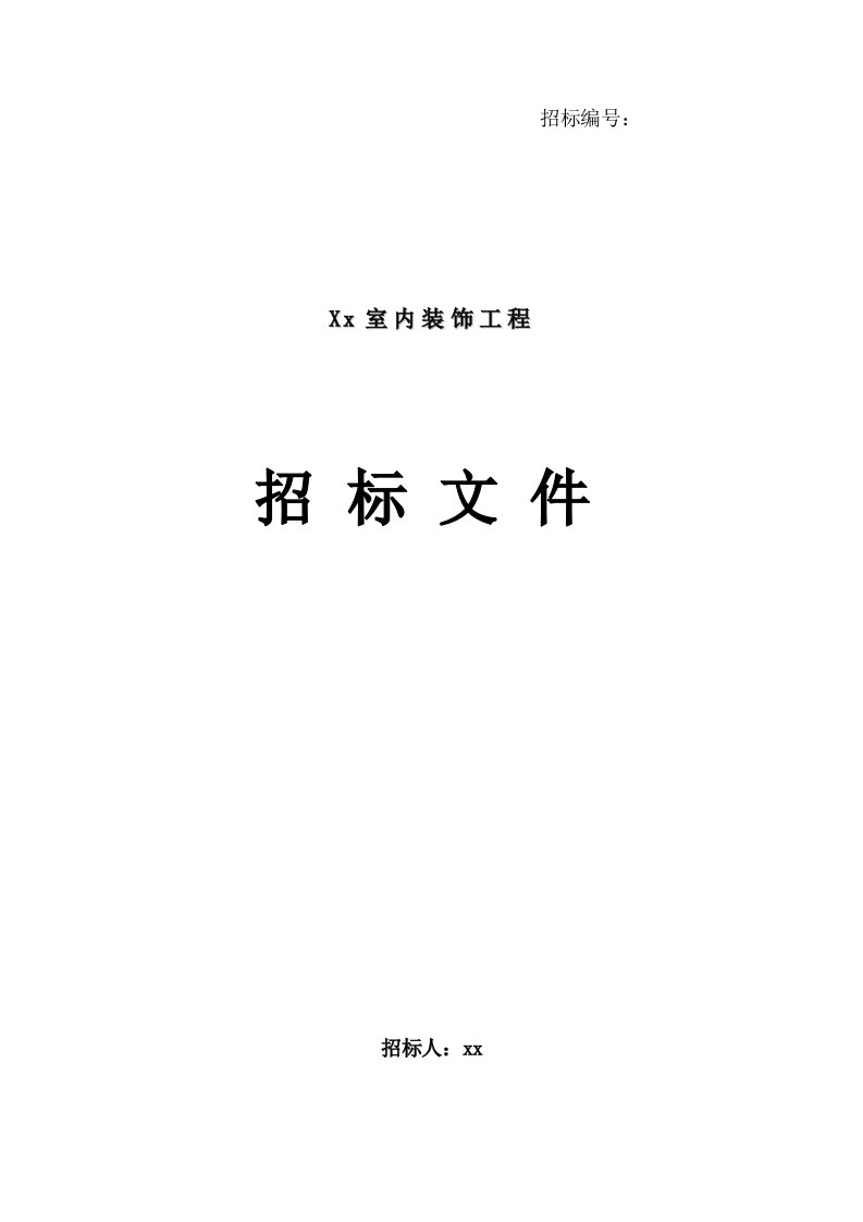 室内装饰招标文件