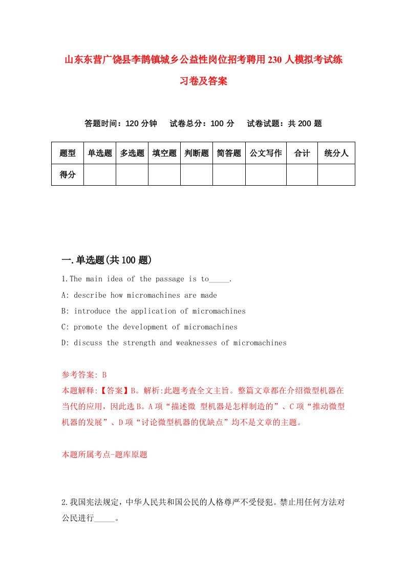 山东东营广饶县李鹊镇城乡公益性岗位招考聘用230人模拟考试练习卷及答案第7套