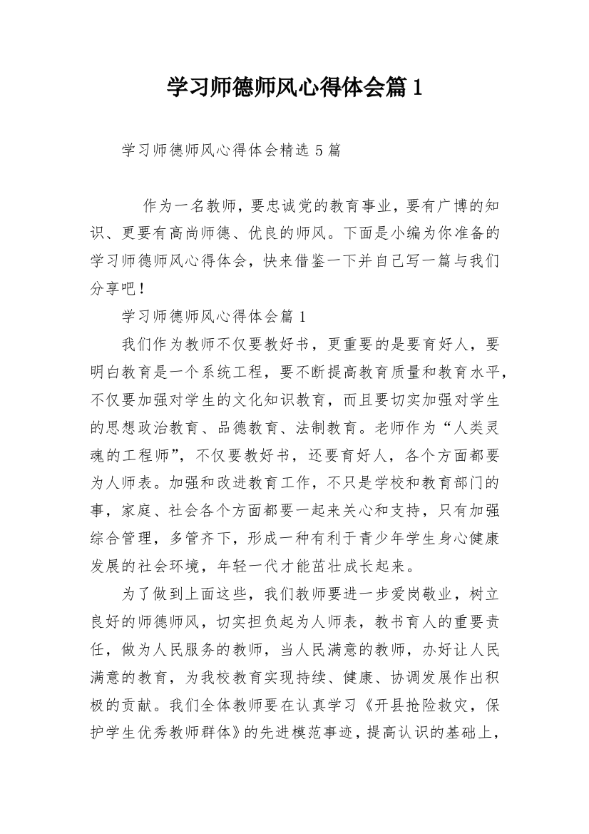 学习师德师风心得体会篇1