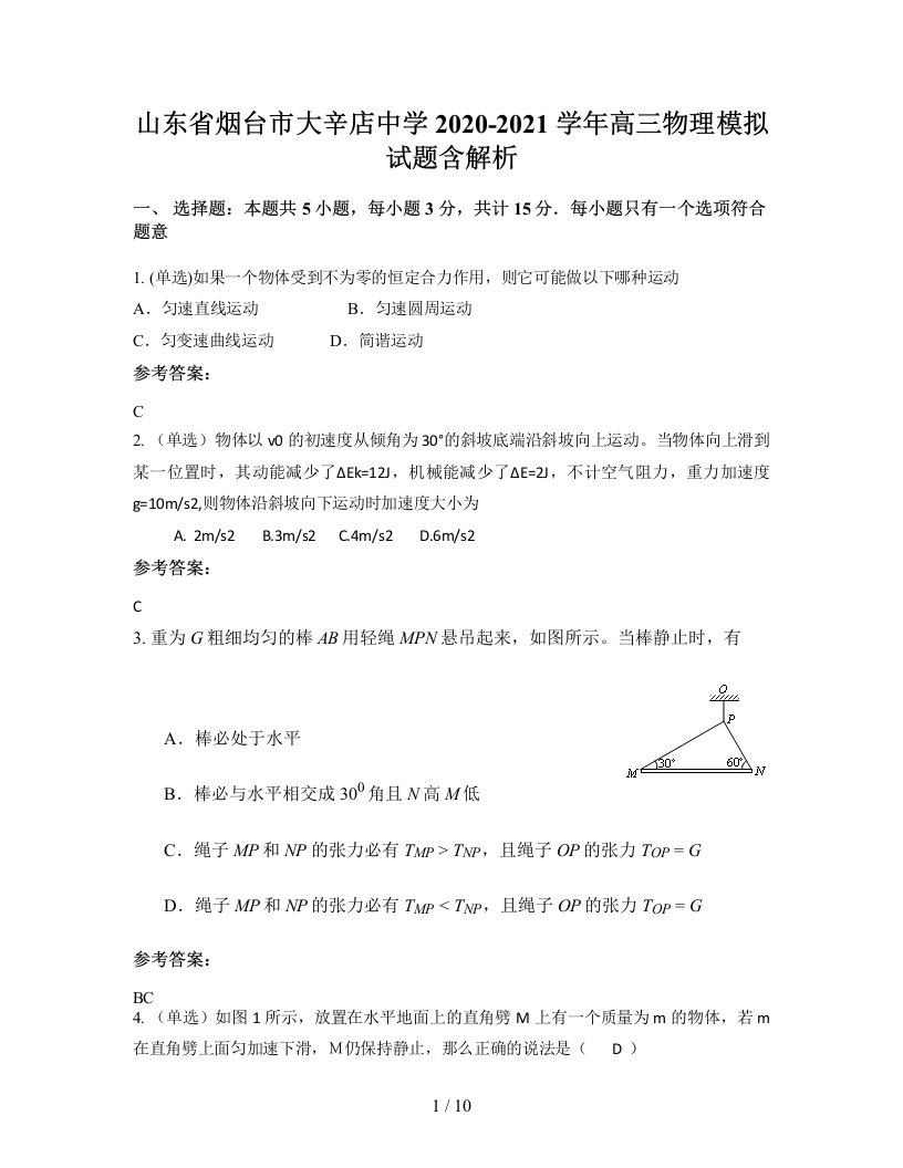 山东省烟台市大辛店中学2020-2021学年高三物理模拟试题含解析