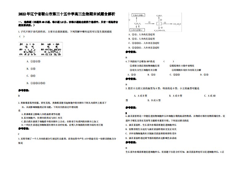 2022年辽宁省鞍山市第三十五中学高三生物期末试题含解析