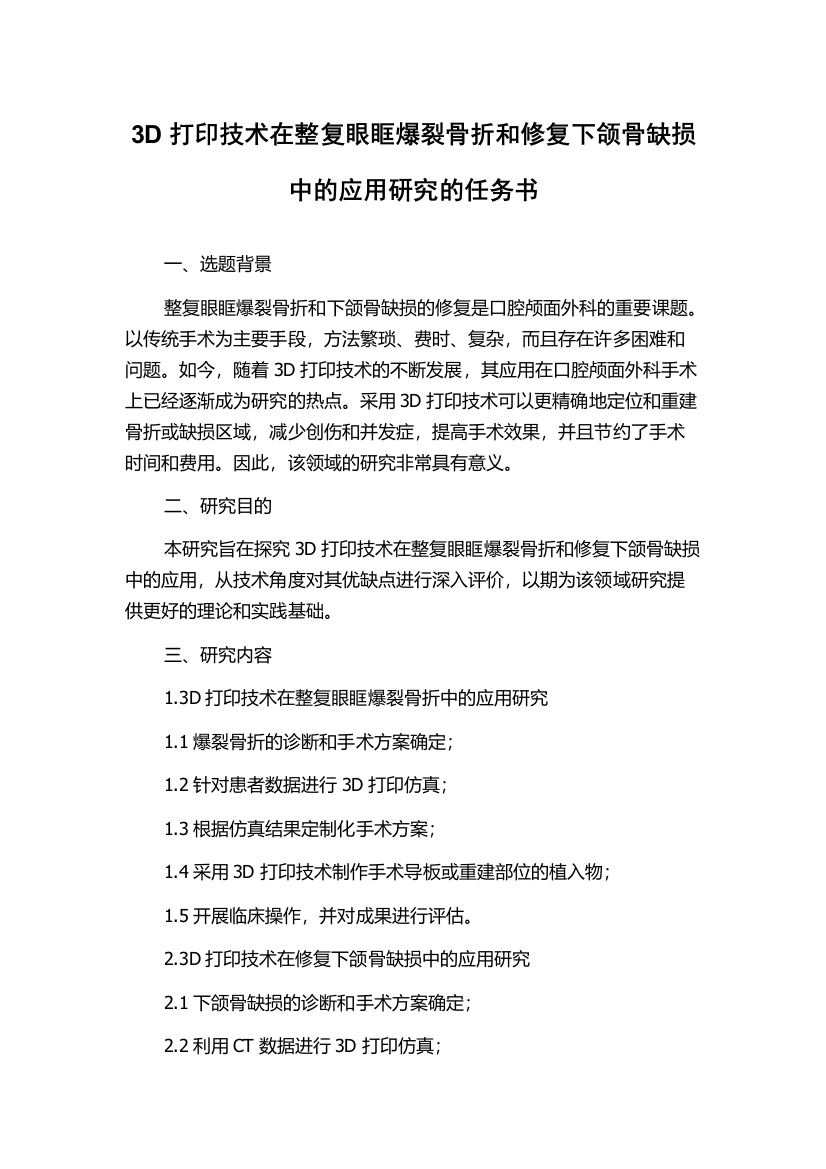 3D打印技术在整复眼眶爆裂骨折和修复下颌骨缺损中的应用研究的任务书