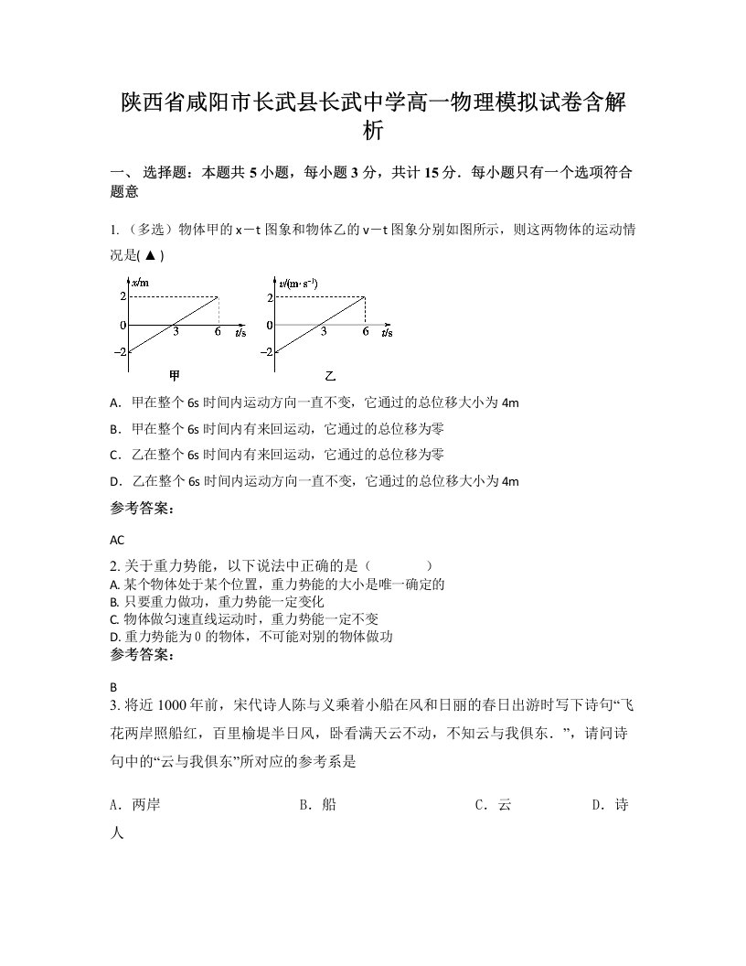 陕西省咸阳市长武县长武中学高一物理模拟试卷含解析