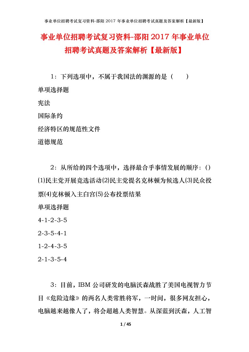 事业单位招聘考试复习资料-邵阳2017年事业单位招聘考试真题及答案解析最新版