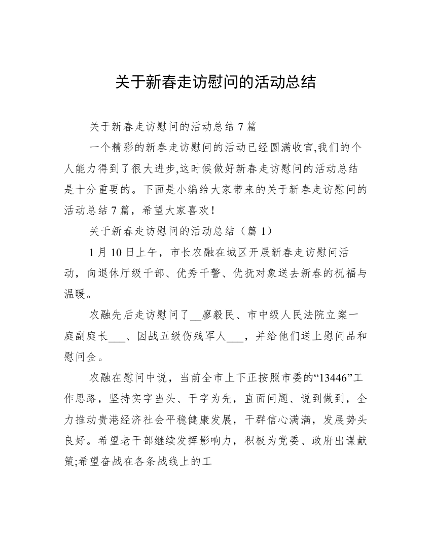 关于新春走访慰问的活动总结