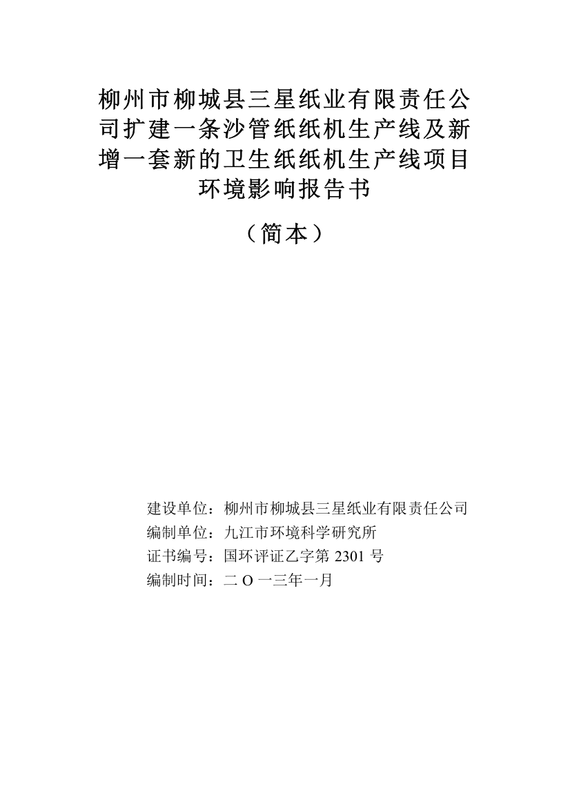 柳城县三星纸厂扩建一条沙管纸纸机生产线及新增一套新的卫生纸纸机生产线项目环境影响报告书