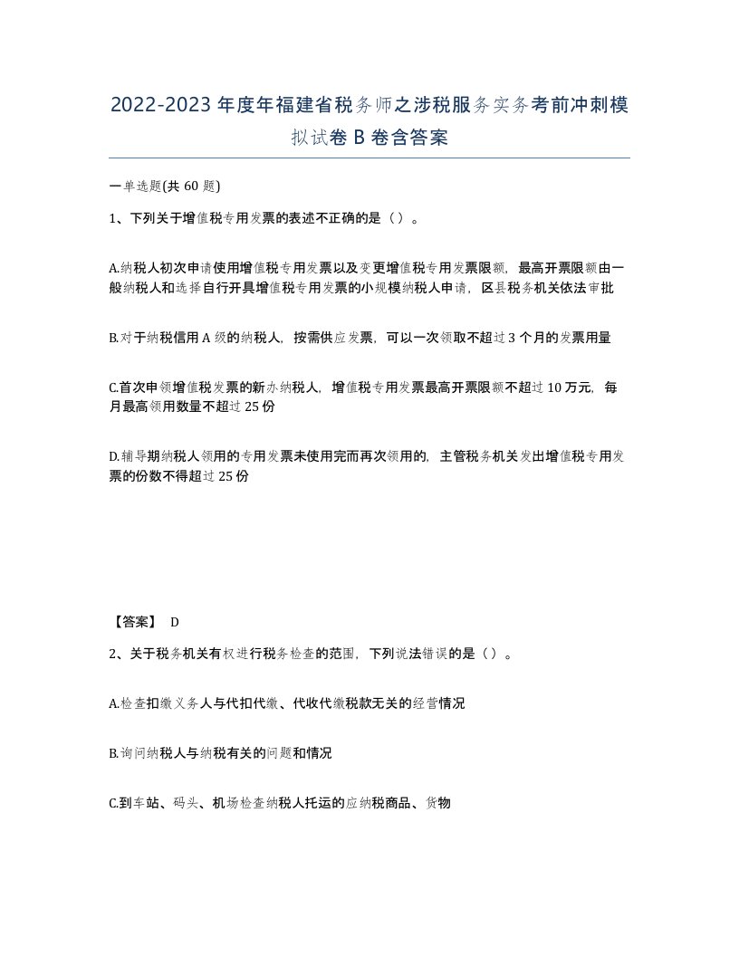 2022-2023年度年福建省税务师之涉税服务实务考前冲刺模拟试卷B卷含答案