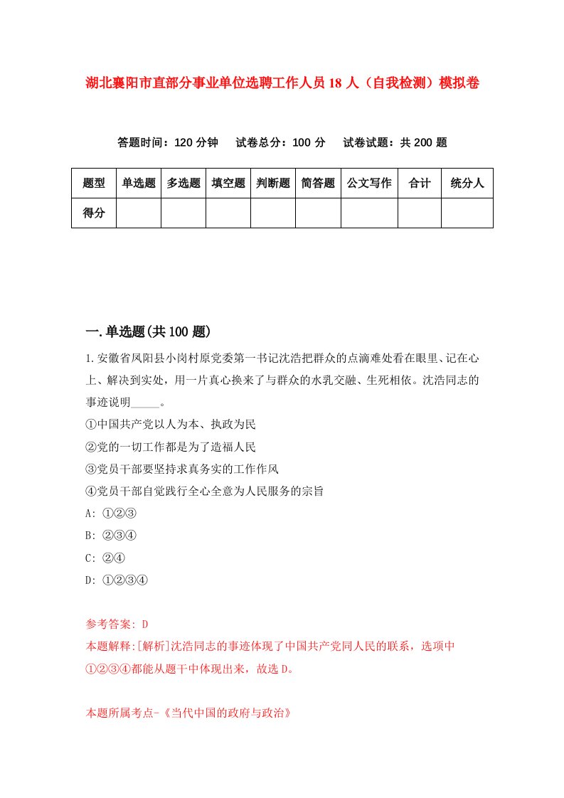 湖北襄阳市直部分事业单位选聘工作人员18人自我检测模拟卷第0卷