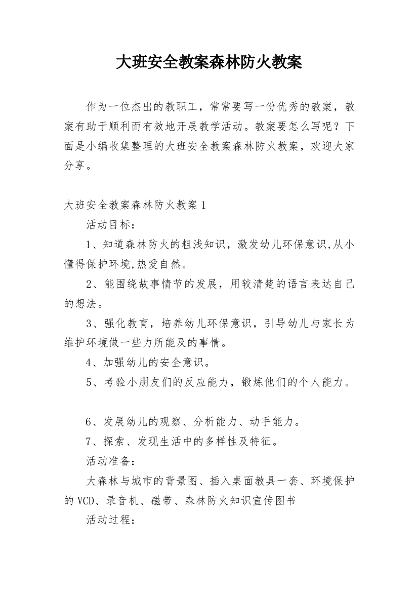 大班安全教案森林防火教案