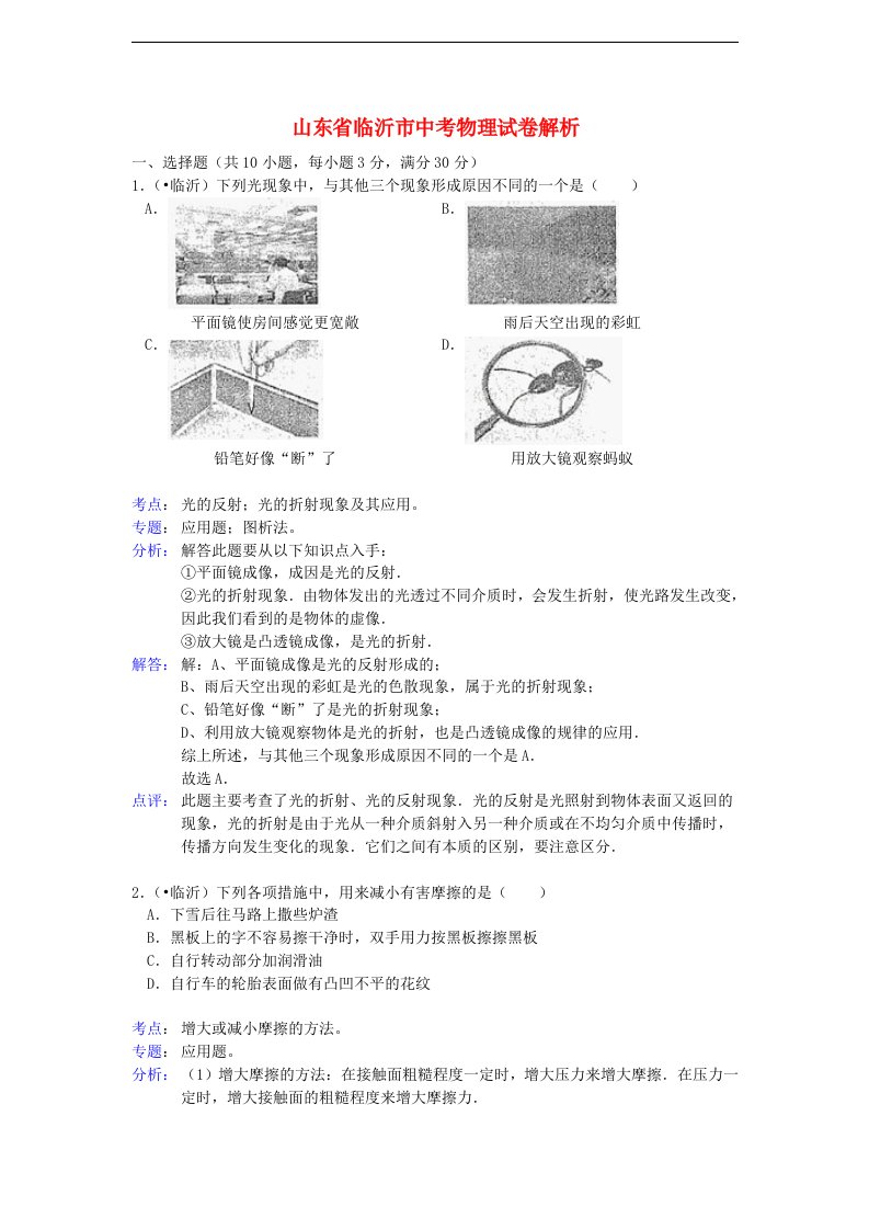 山东省临沂市中考物理真题试题（带解析）