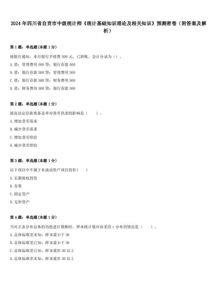 2024年四川省自贡市中级统计师《统计基础知识理论及相关知识》预测密卷（附答案及解析）