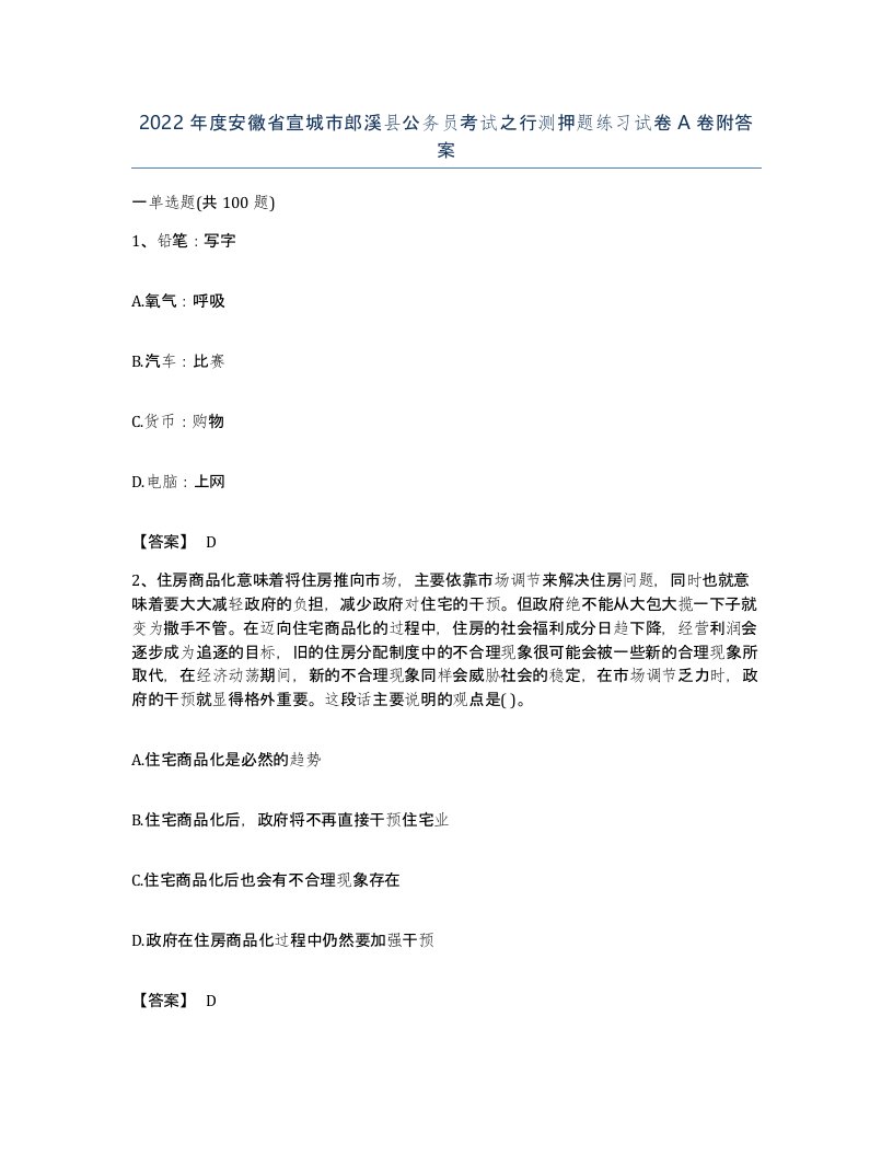 2022年度安徽省宣城市郎溪县公务员考试之行测押题练习试卷A卷附答案