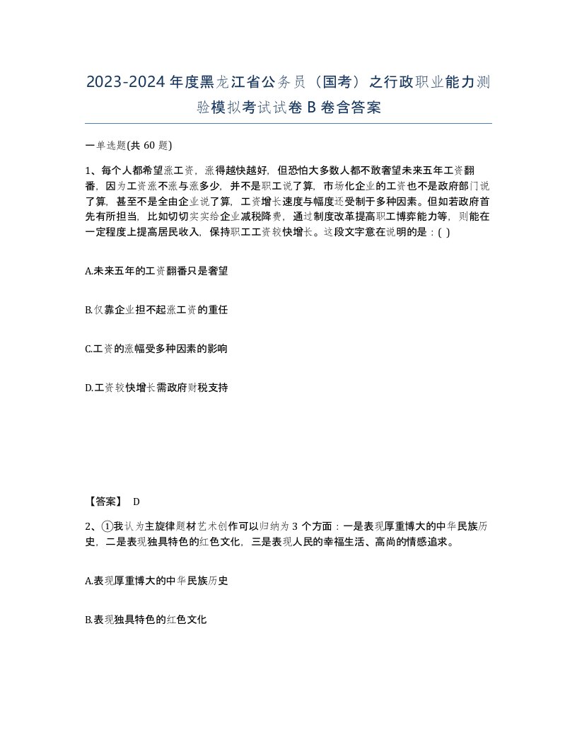 2023-2024年度黑龙江省公务员国考之行政职业能力测验模拟考试试卷B卷含答案