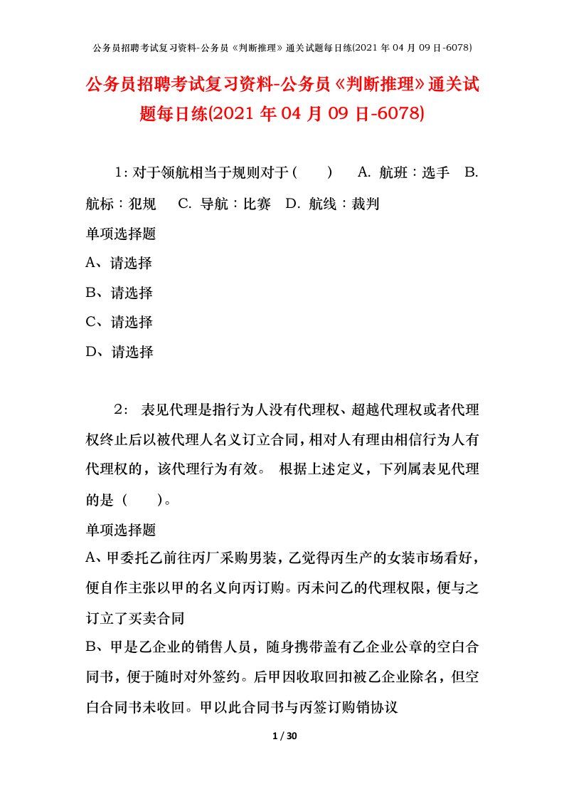 公务员招聘考试复习资料-公务员判断推理通关试题每日练2021年04月09日-6078