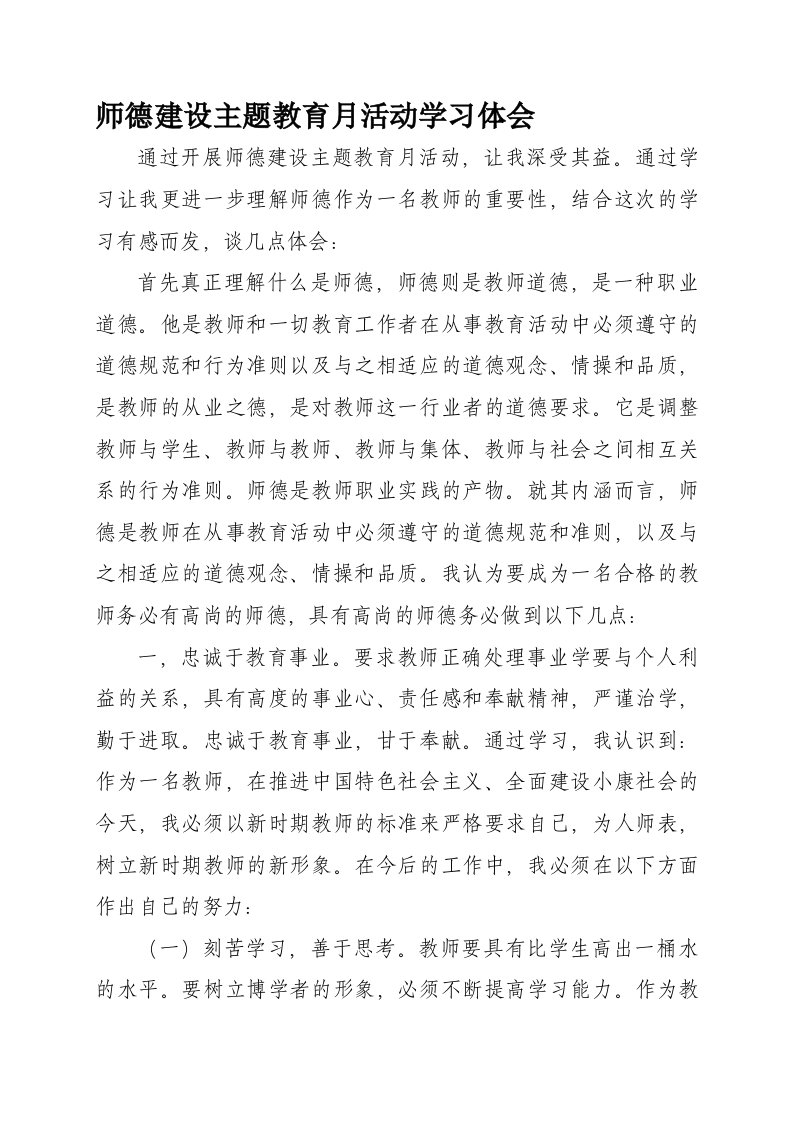 师德建设主题教育月活动学习体会