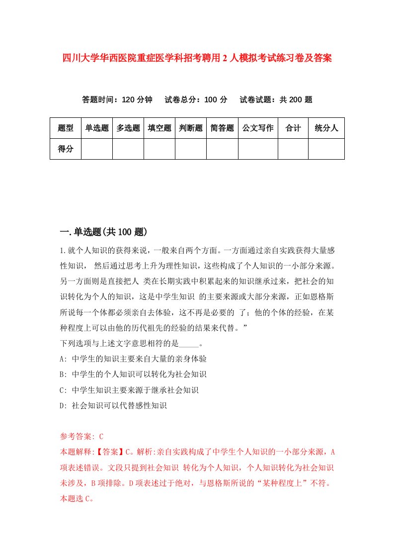 四川大学华西医院重症医学科招考聘用2人模拟考试练习卷及答案第5卷