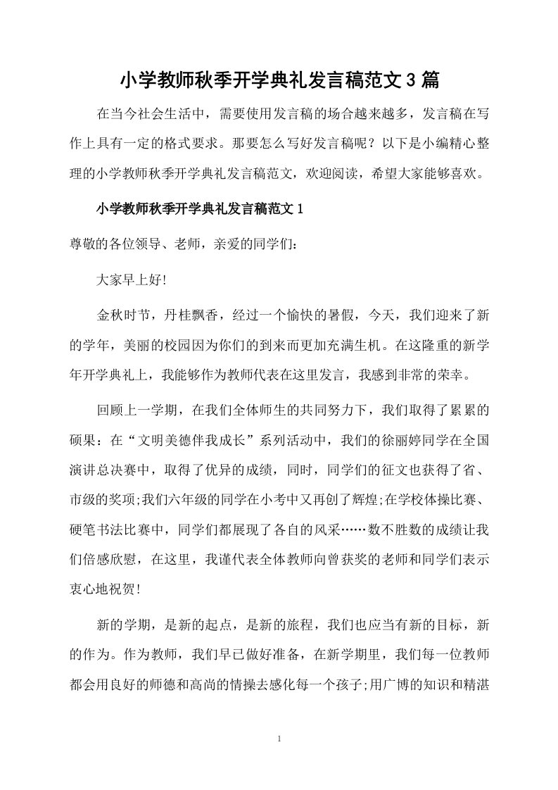 小学教师秋季开学典礼发言稿范文3篇