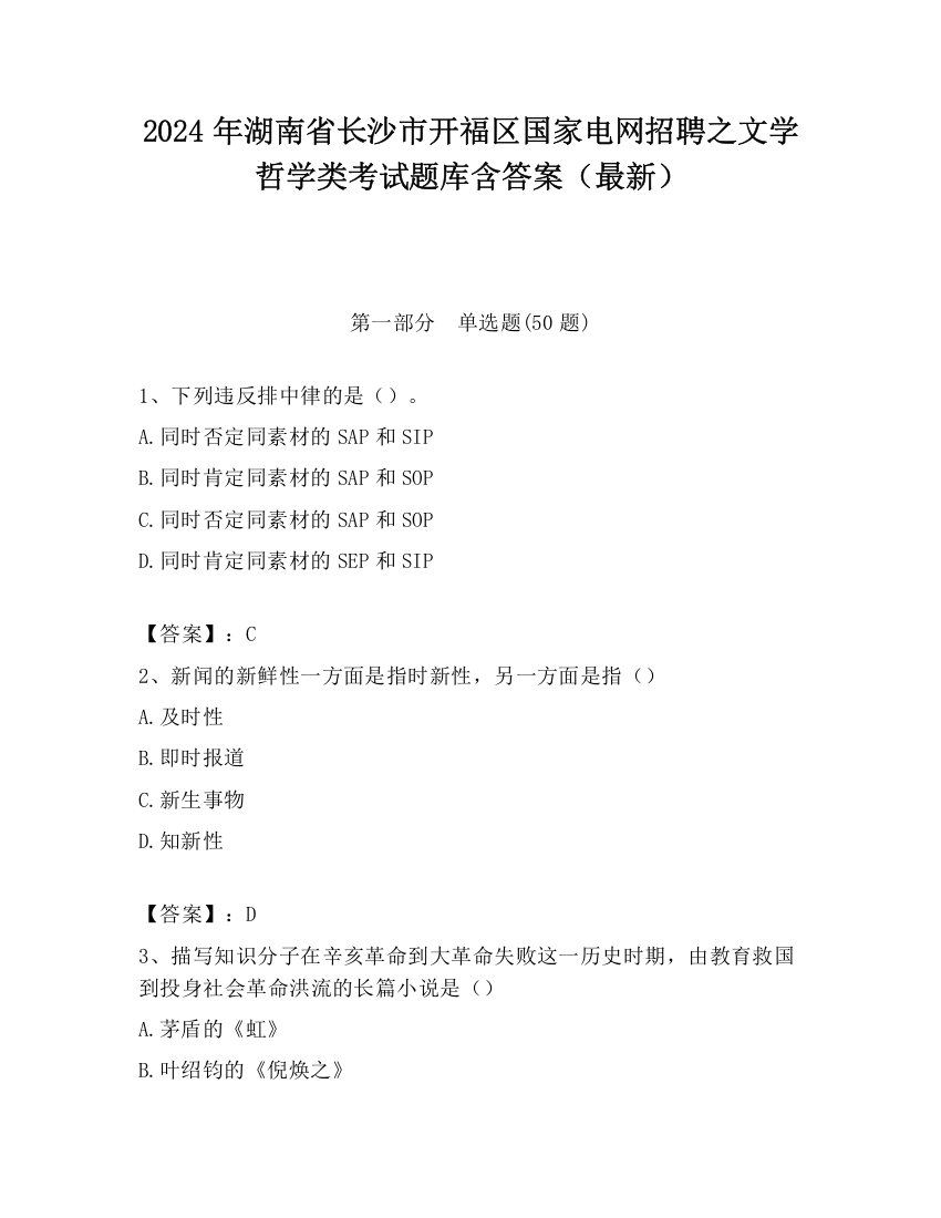 2024年湖南省长沙市开福区国家电网招聘之文学哲学类考试题库含答案（最新）