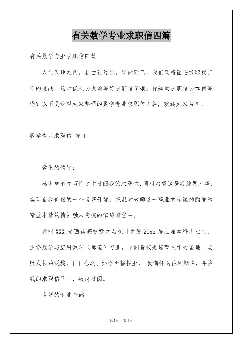 有关数学专业求职信四篇