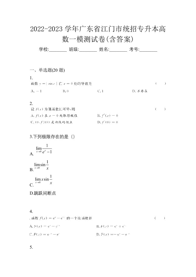 2022-2023学年广东省江门市统招专升本高数一模测试卷含答案