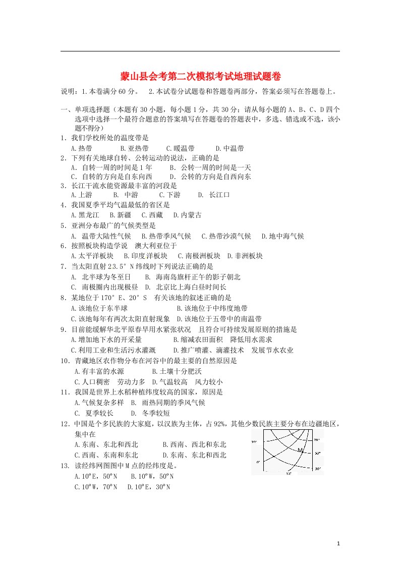 广西蒙山县中考地理第二次模拟考试试题（无答案）