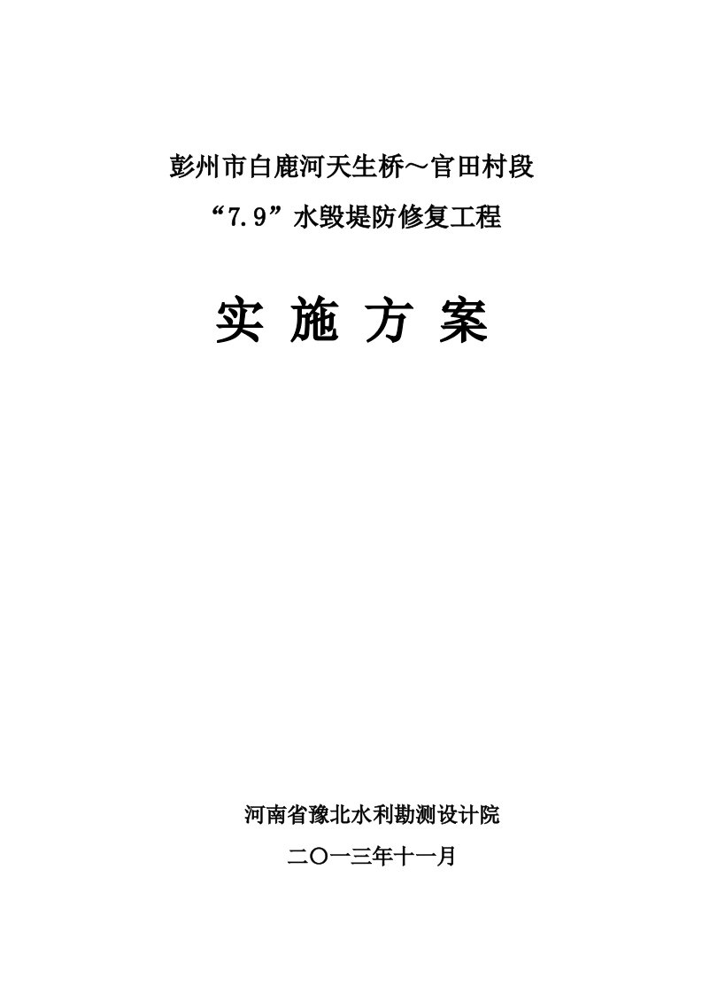 彭州市白鹿河天生桥～官田村段水毁堤防修复工程实施方案