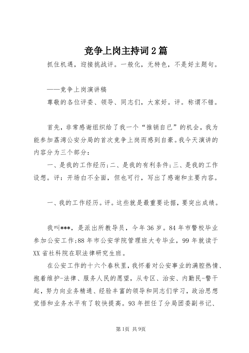 竞争上岗主持词2篇