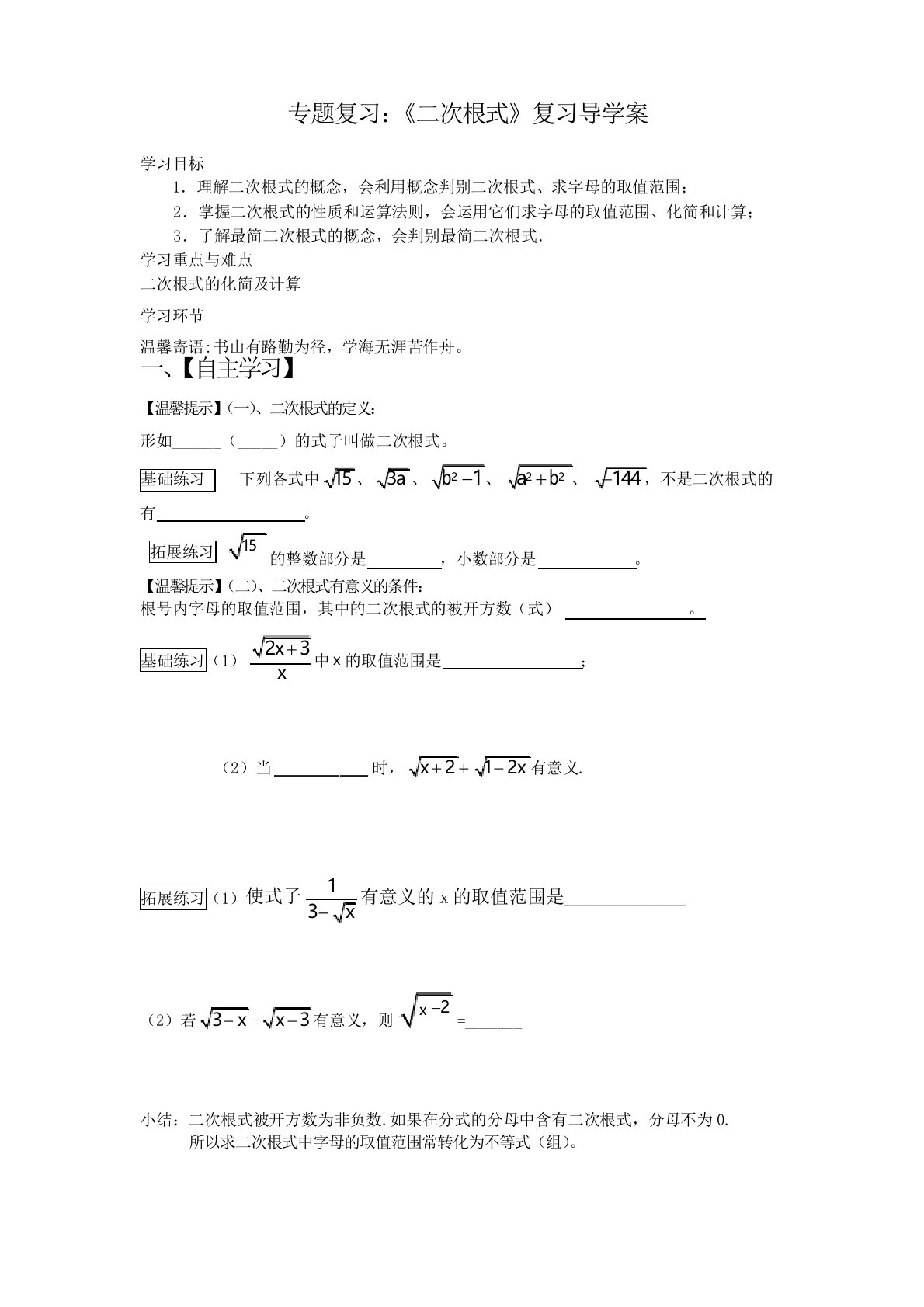 人教版八年级数学下册第十六章二次根式专题复习学案设计(无答案)