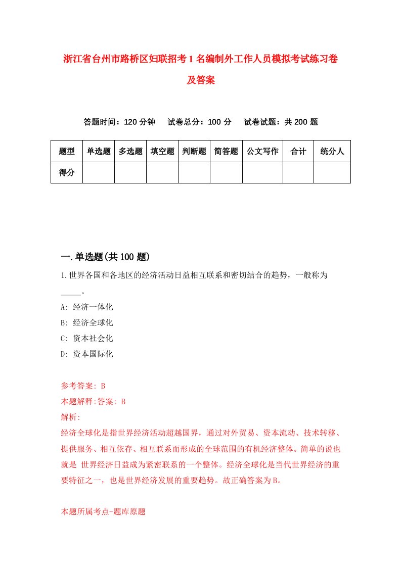 浙江省台州市路桥区妇联招考1名编制外工作人员模拟考试练习卷及答案第9卷