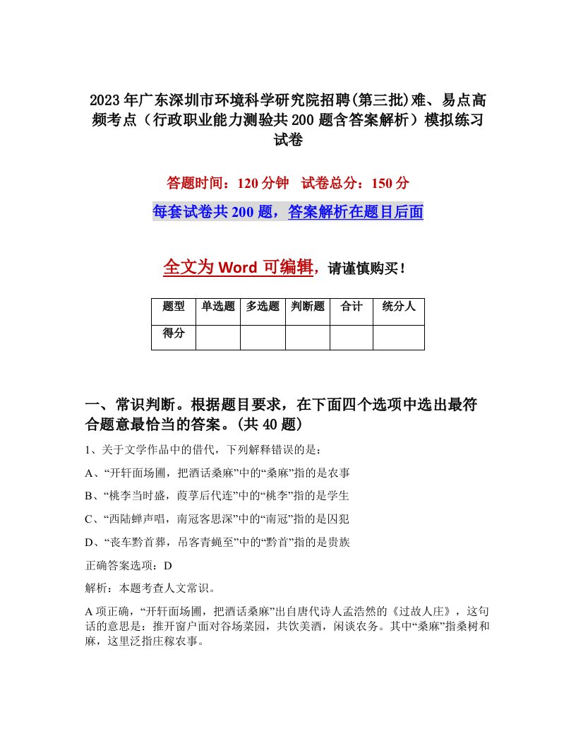 2023年广东深圳市环境科学研究院招聘第三批难易点高频考点行政职业能力测验共200题含答案解析模拟练习试卷