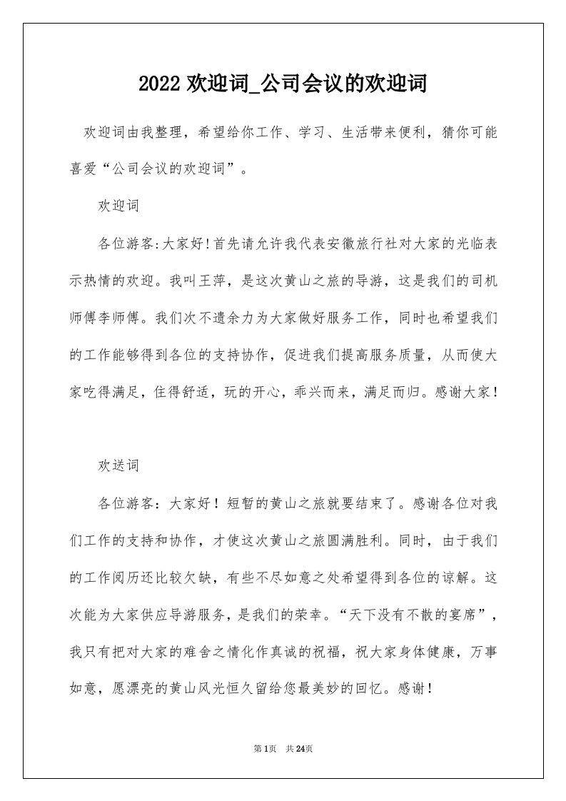 2022欢迎词_公司会议的欢迎词_1