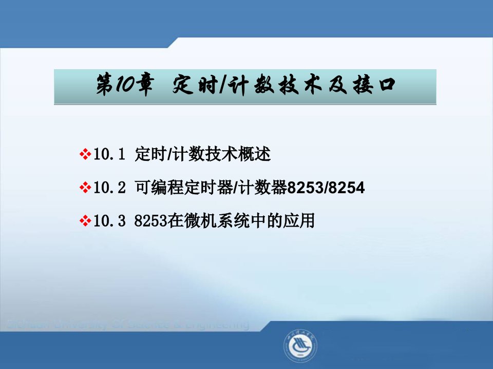 微型计算机原理第10章定时器／计数器课件