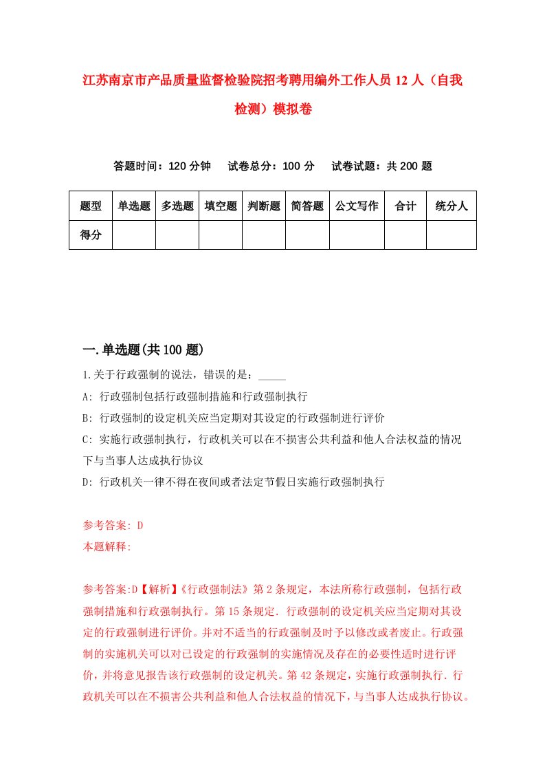 江苏南京市产品质量监督检验院招考聘用编外工作人员12人自我检测模拟卷第2卷