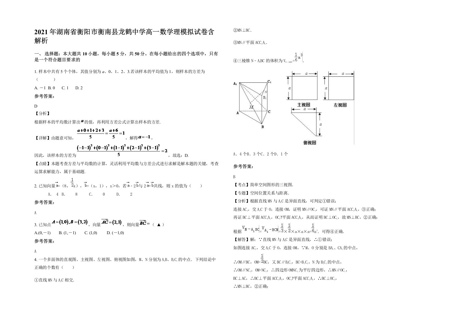 2021年湖南省衡阳市衡南县龙鹤中学高一数学理模拟试卷含解析