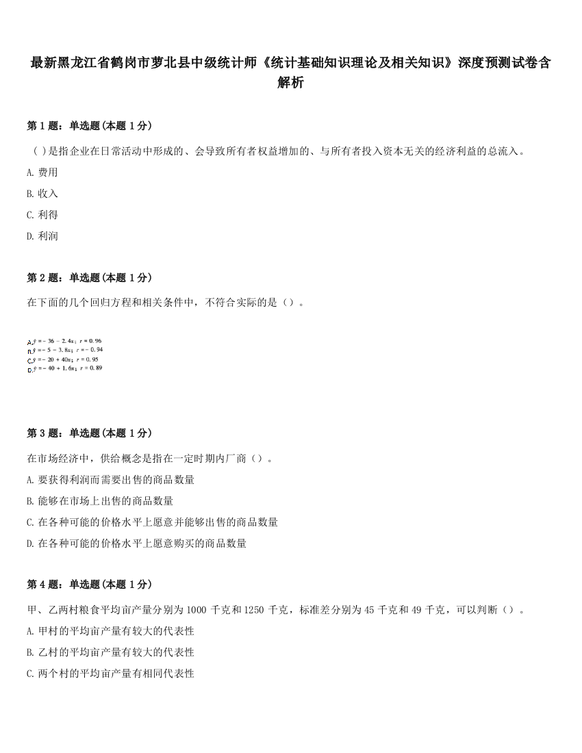 最新黑龙江省鹤岗市萝北县中级统计师《统计基础知识理论及相关知识》深度预测试卷含解析