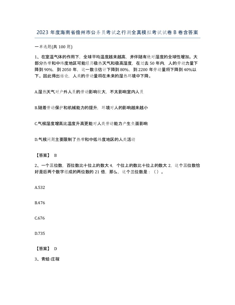 2023年度海南省儋州市公务员考试之行测全真模拟考试试卷B卷含答案