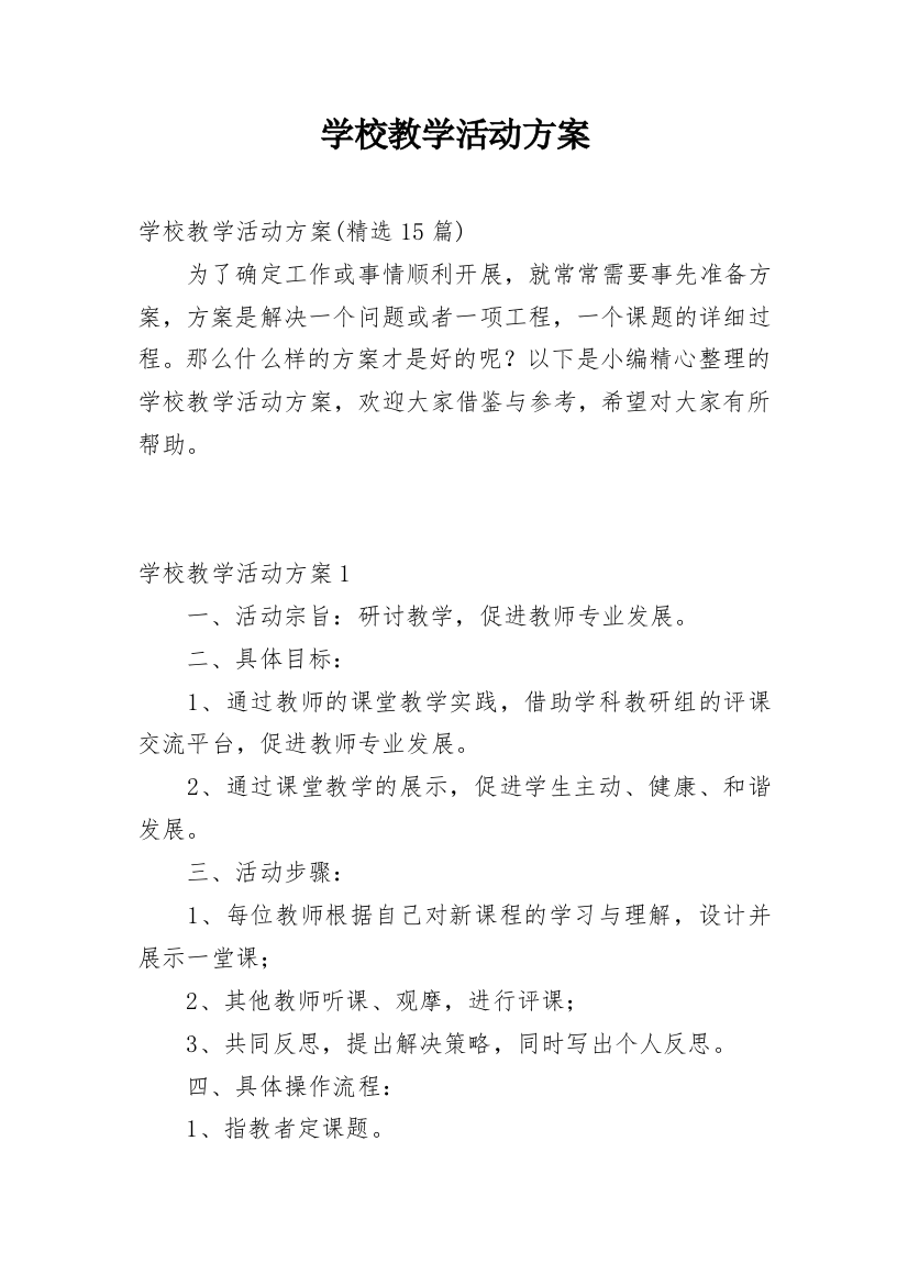 学校教学活动方案_1