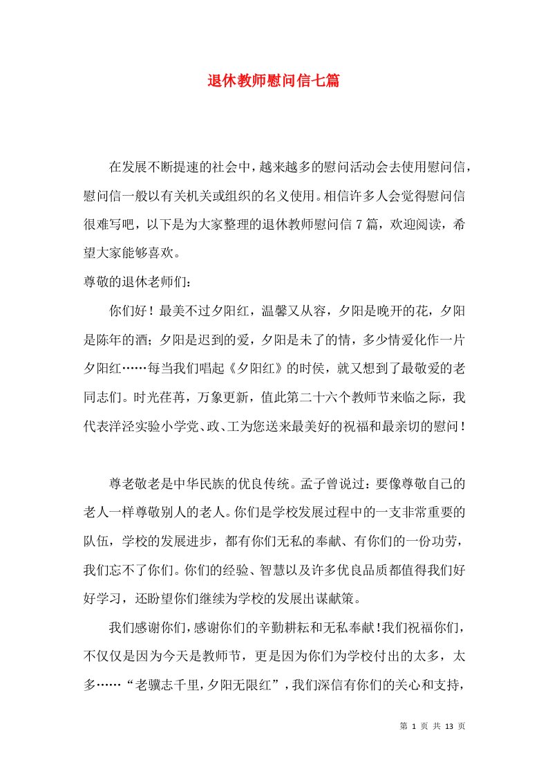 退休教师慰问信七篇