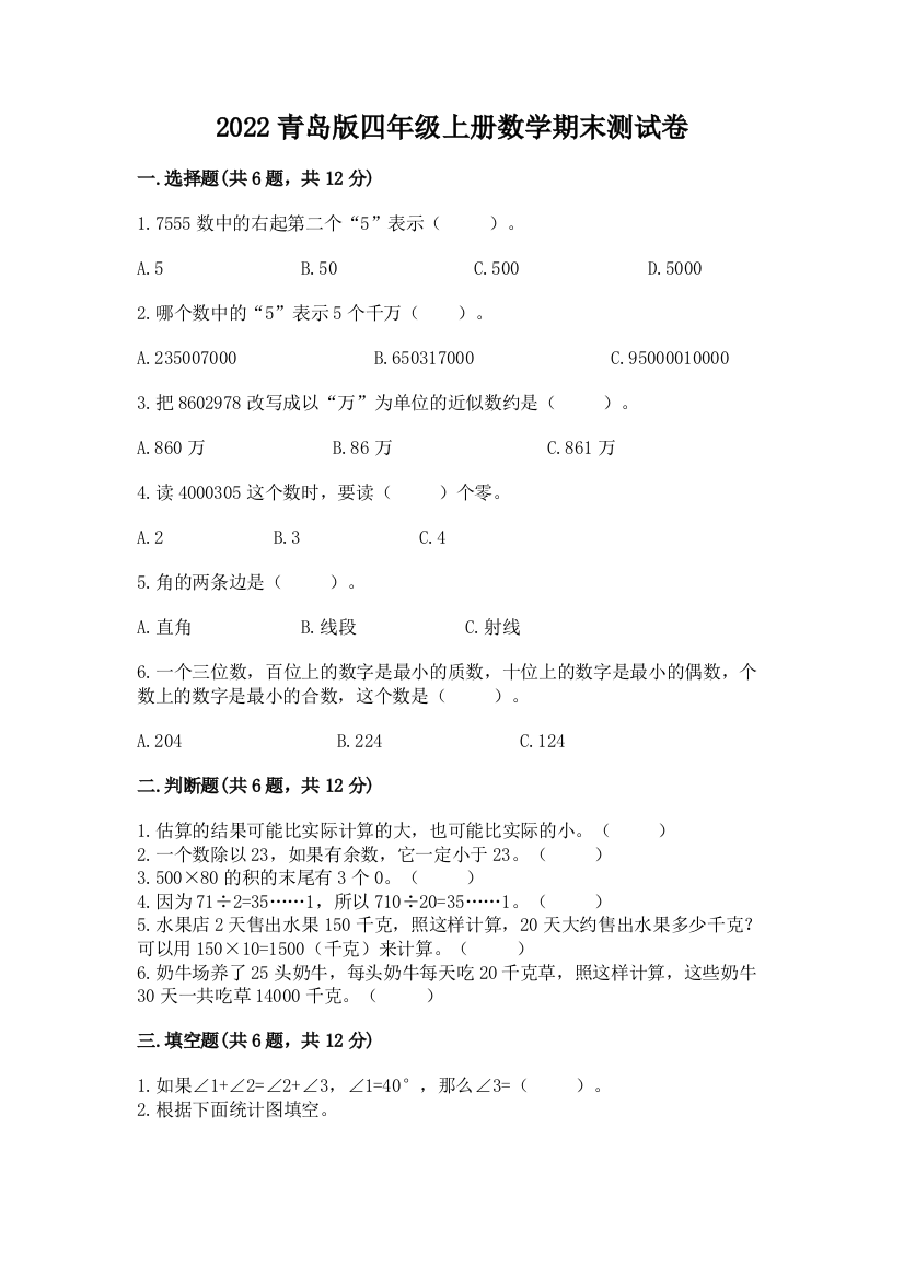 2022青岛版四年级上册数学期末测试卷【全国通用】