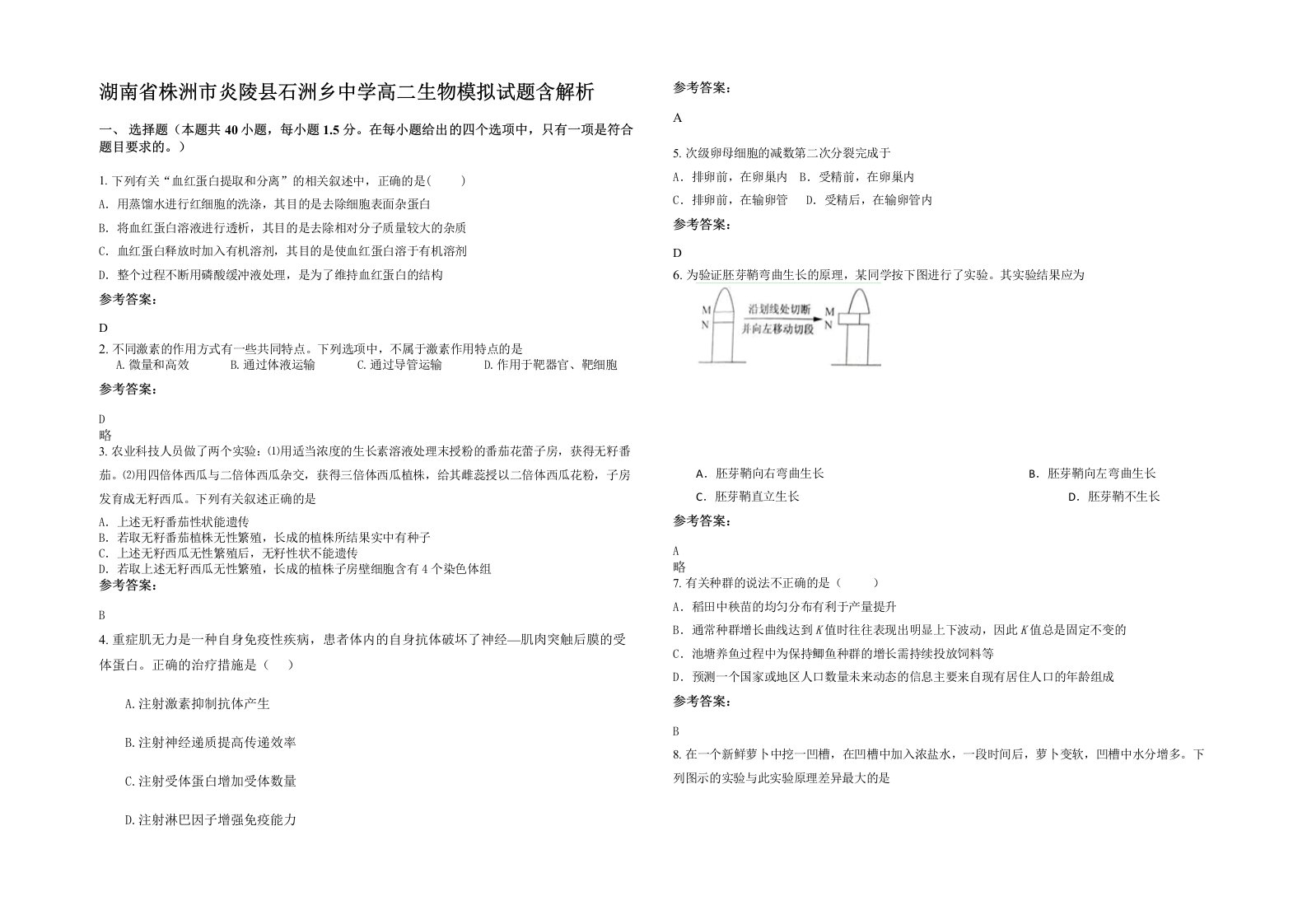 湖南省株洲市炎陵县石洲乡中学高二生物模拟试题含解析