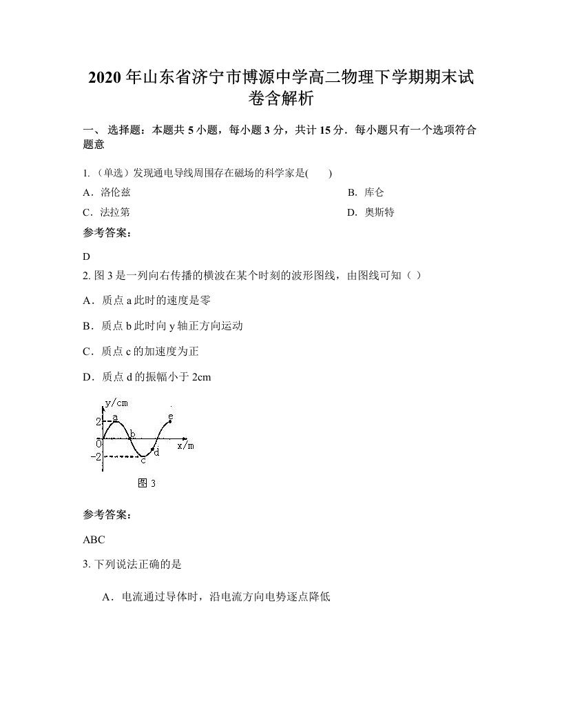 2020年山东省济宁市博源中学高二物理下学期期末试卷含解析