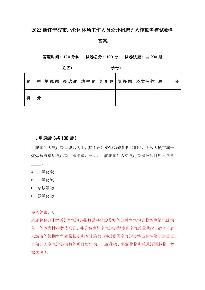 2022浙江宁波市北仑区林场工作人员公开招聘5人模拟考核试卷含答案5