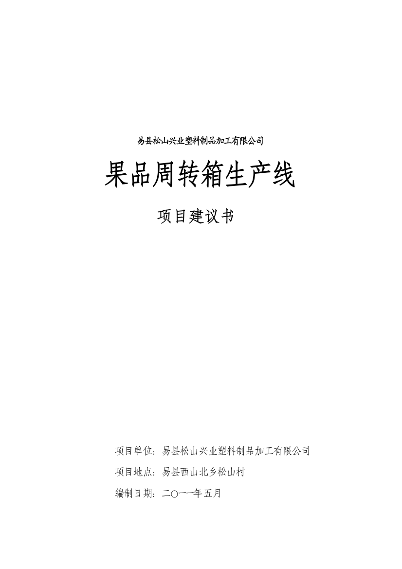 果品周转箱生产线项目审批建设可研报告