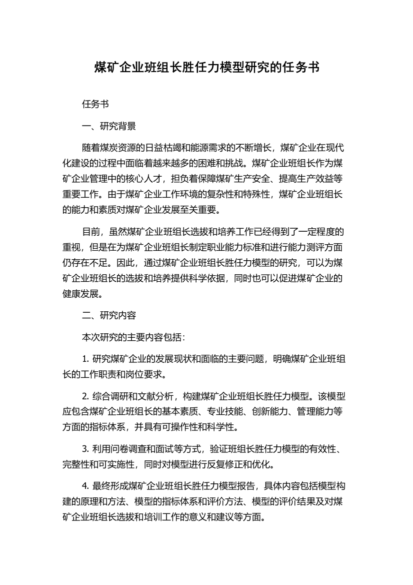 煤矿企业班组长胜任力模型研究的任务书