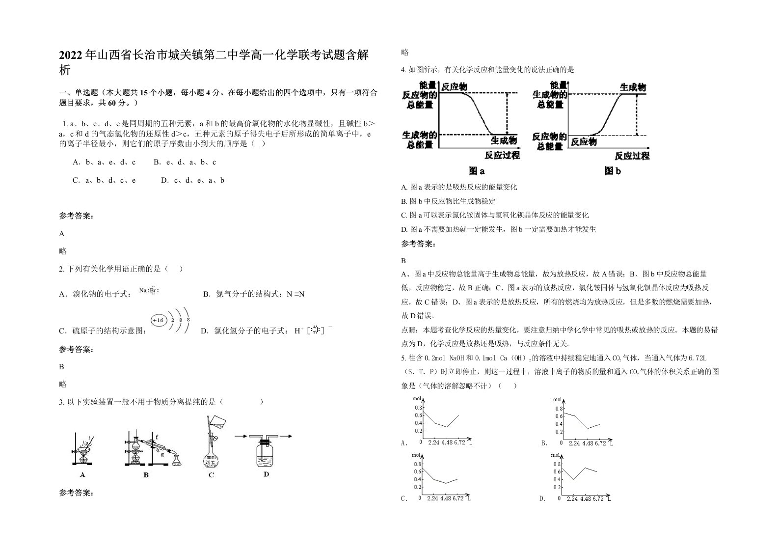 2022年山西省长治市城关镇第二中学高一化学联考试题含解析