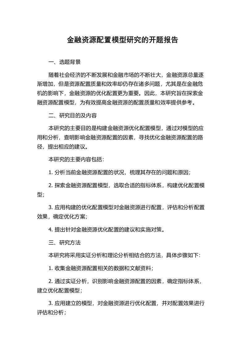 金融资源配置模型研究的开题报告