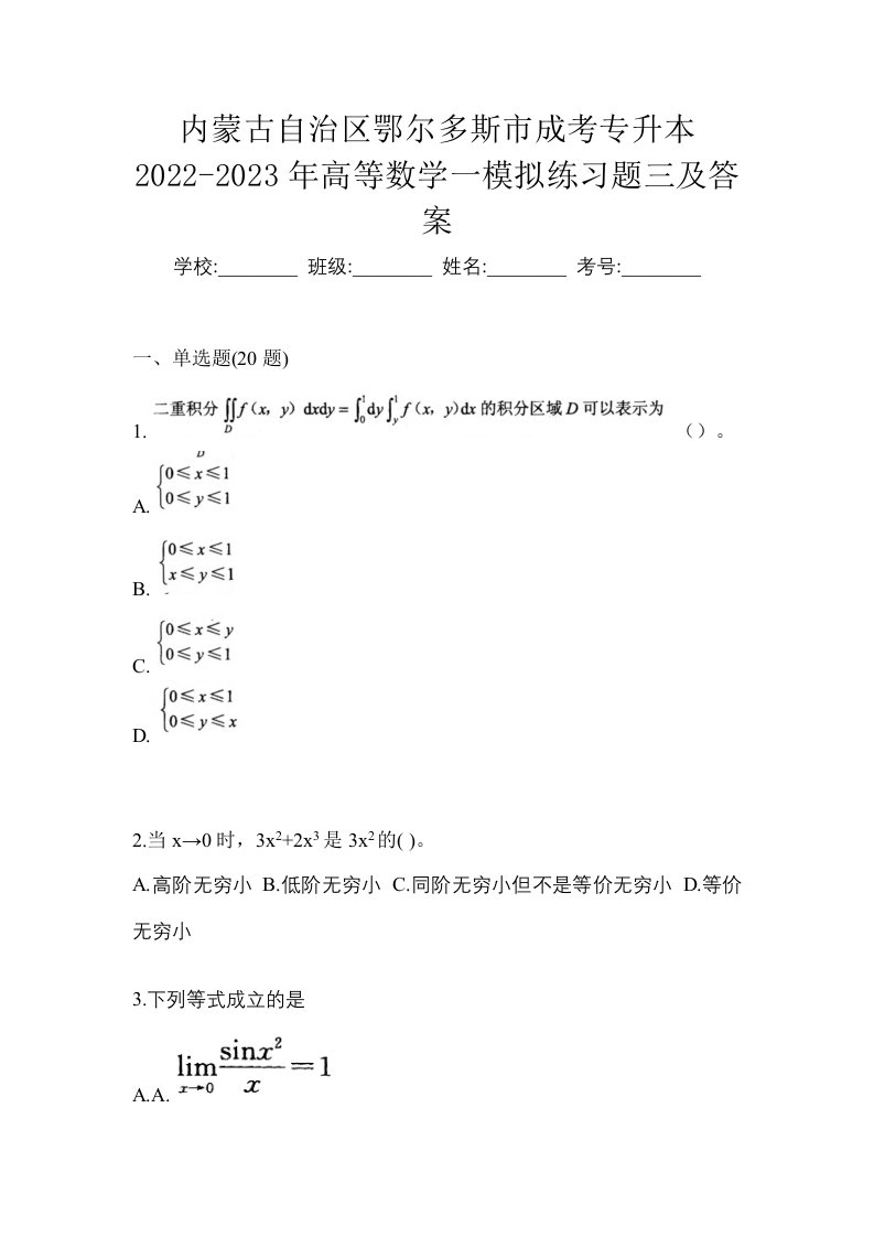 内蒙古自治区鄂尔多斯市成考专升本2022-2023年高等数学一模拟练习题三及答案